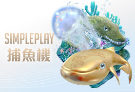 捕魚機推薦娛樂城SIMPLE PLAY捕魚機